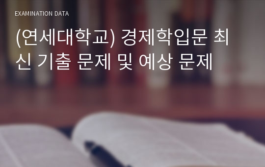 (연세대학교) 경제학입문 최신 기출 문제 및 예상 문제