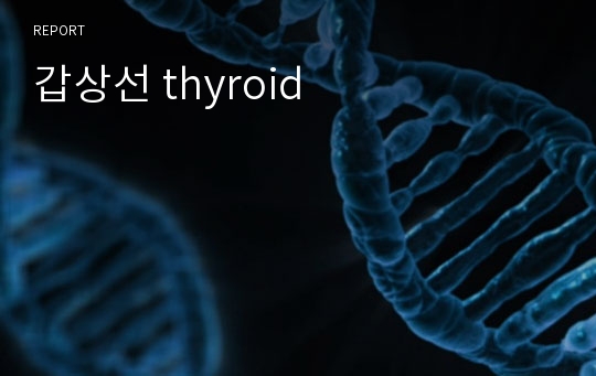 갑상선 thyroid