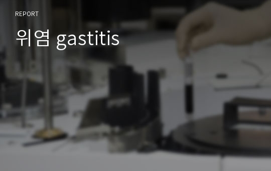 위염 gastitis