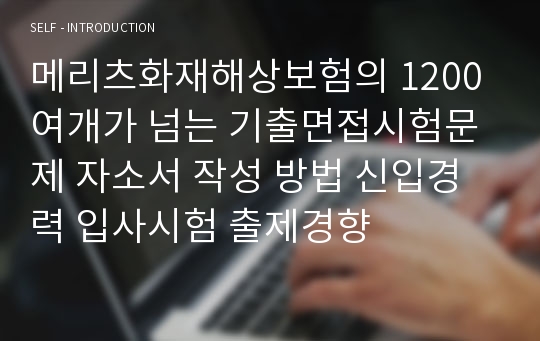 메리츠화재해상보험의 1200여개가 넘는 기출면접시험문제 자소서 작성 방법 신입경력 입사시험 출제경향