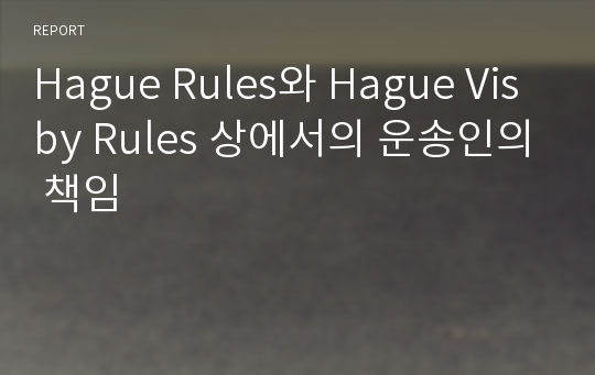 Hague Rules와 Hague Visby Rules 상에서의 운송인의 책임