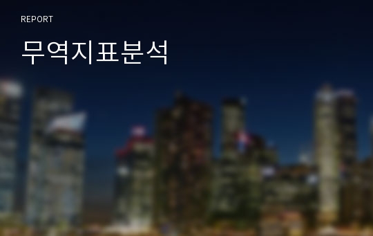 무역지표분석