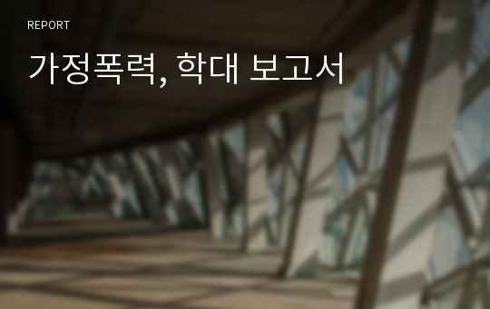 가정폭력, 학대 보고서