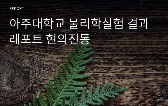 아주대학교 물리학실험 결과레포트 현의진동