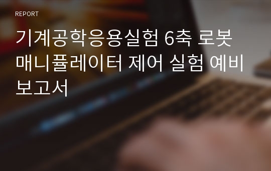 기계공학응용실험 6축 로봇 매니퓰레이터 제어 실험 예비보고서