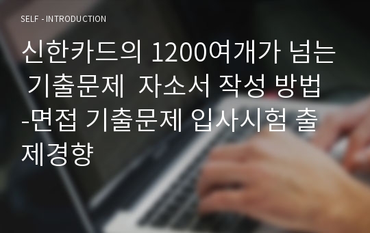 신한카드의 1200여개가 넘는 기출문제  자소서 작성 방법 -면접 기출문제 입사시험 출제경향