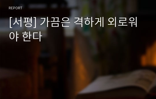 [서평] 가끔은 격하게 외로워야 한다