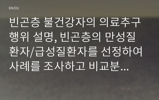 빈곤층 불건강자의 의료추구행위 설명, 빈곤층의 만성질환자/급성질환자를 선정하여 사례를 조사하고 비교분석하기