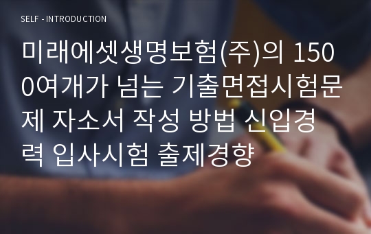 미래에셋생명보험(주)의 1500여개가 넘는 기출면접시험문제 자소서 작성 방법 신입경력 입사시험 출제경향