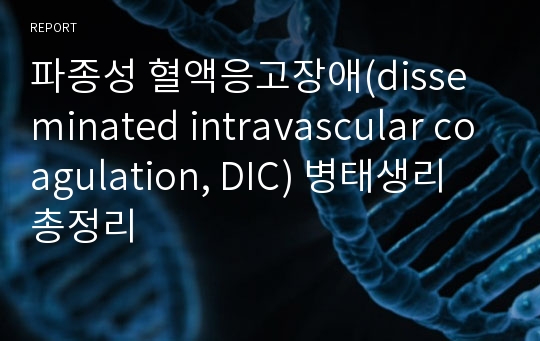 파종성 혈액응고장애(disseminated intravascular coagulation, DIC) 병태생리 총정리
