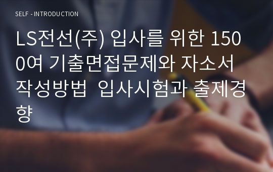 LS전선(주) 입사를 위한 1500여 기출면접문제와 자소서 작성방법  입사시험과 출제경향