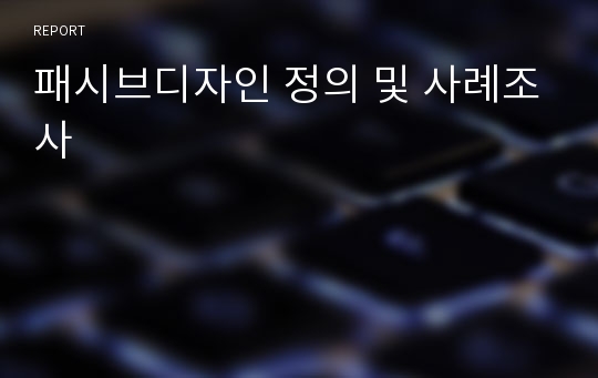 패시브디자인 정의 및 사례조사