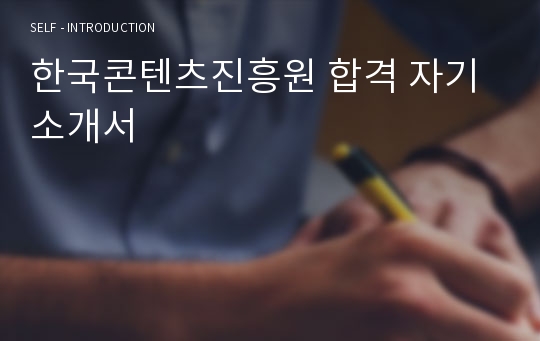 한국콘텐츠진흥원 합격 자기소개서
