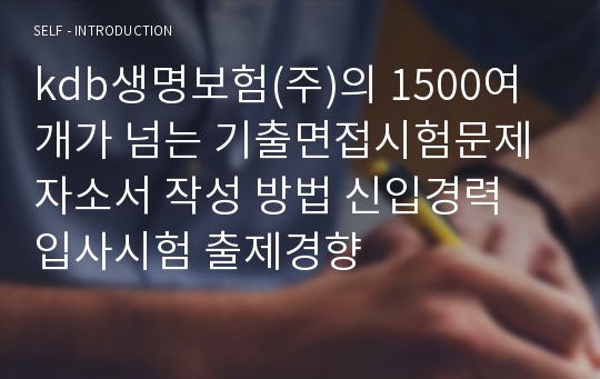 kdb생명보험(주)의 1500여개가 넘는 기출면접시험문제 자소서 작성 방법 신입경력 입사시험 출제경향