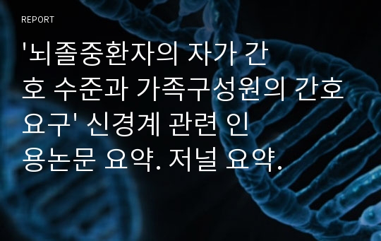 &#039;뇌졸중환자의 자가 간호 수준과 가족구성원의 간호요구&#039; 신경계 관련 인용논문 요약. 저널 요약.