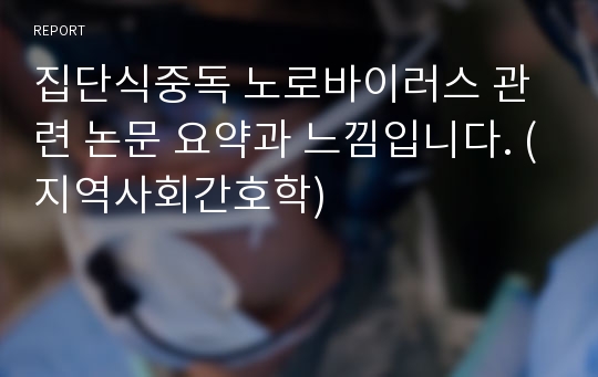 집단식중독 노로바이러스 관련 논문 요약과 느낌입니다. (지역사회간호학)