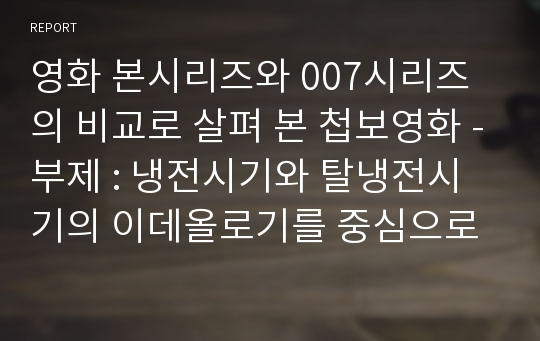 영화 본시리즈와 007시리즈의 비교로 살펴 본 첩보영화 -부제 : 냉전시기와 탈냉전시기의 이데올로기를 중심으로