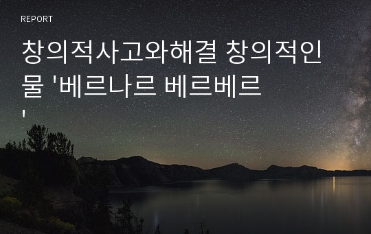 창의적사고와해결 창의적인물 &#039;베르나르 베르베르&#039;