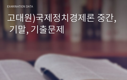 고대원)국제정치경제론 중간, 기말, 기출문제