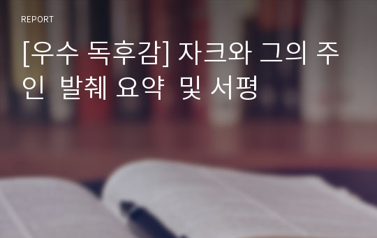 [우수 독후감] 자크와 그의 주인  발췌 요약  및 서평