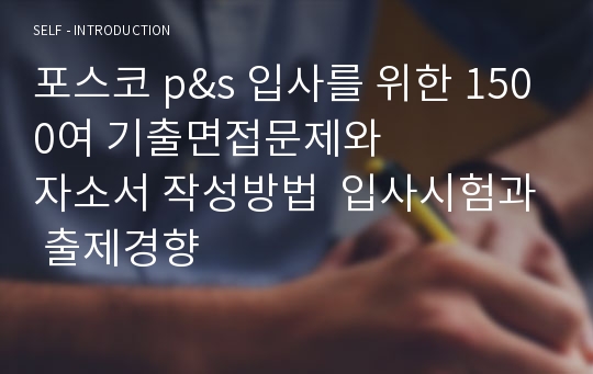 포스코 p&amp;s 입사를 위한 1500여 기출면접문제와           자소서 작성방법  입사시험과 출제경향