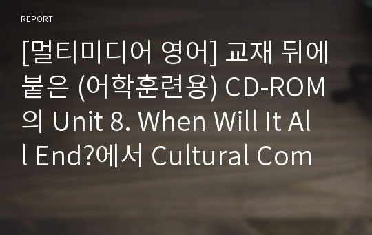 [멀티미디어 영어] 교재 뒤에 붙은 (어학훈련용) CD-ROM의 Unit 8. When Will It All End?에서 Cultural Commentary 부분 중 Introduction:Interview ~ Cultural Commentary on Family(1/5~5/5) 해석하기 (영문 적기 포함)