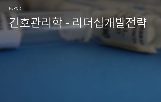 간호관리학 - 리더십개발전략