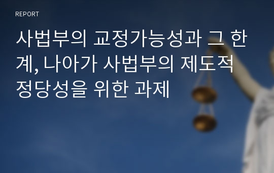 사법부의 교정가능성과 그 한계, 나아가 사법부의 제도적 정당성을 위한 과제