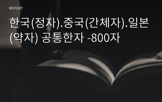 한국(정자).중국(간체자).일본(약자) 공통한자 -800자