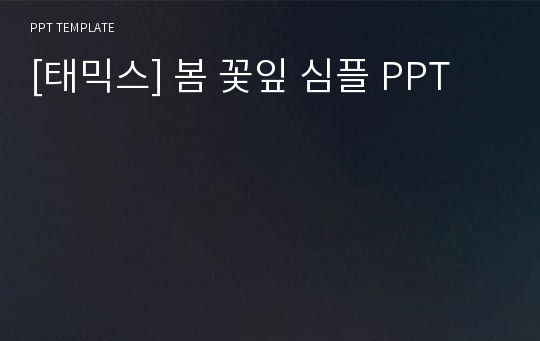 [태믹스] 봄 꽃잎 심플 PPT