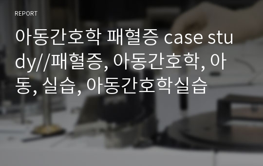 [아동간호학 실습]패혈증 case study A+레포트