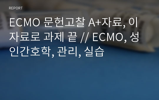 [성인간호학 실습]ECMO 문헌고찰 A+