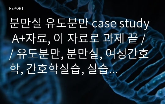 [분만실] 유도분만 case study A+ 레포트