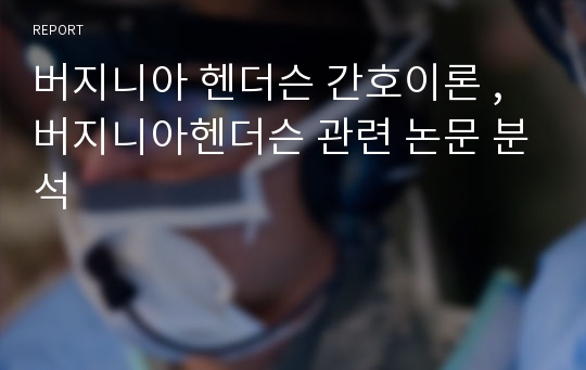 버지니아 헨더슨 간호이론 ,버지니아헨더슨 관련 논문 분석