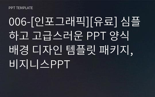 006-[인포그래픽][유료] 심플하고 고급스러운 PPT 양식 배경 디자인 템플릿 패키지,비지니스PPT