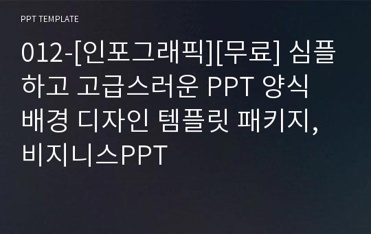 012-[인포그래픽][무료] 심플하고 고급스러운 PPT 양식 배경 디자인 템플릿 패키지,비지니스PPT