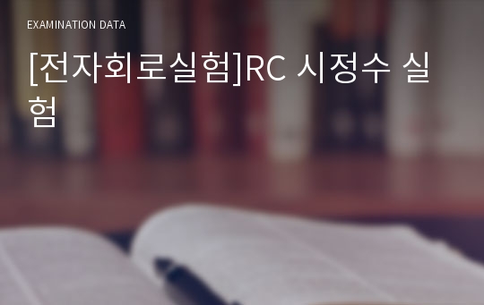 [전자회로실험]RC 시정수 실험