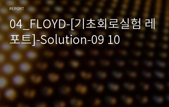 04_FLOYD-[기초회로실험 레포트]-Solution-09 10