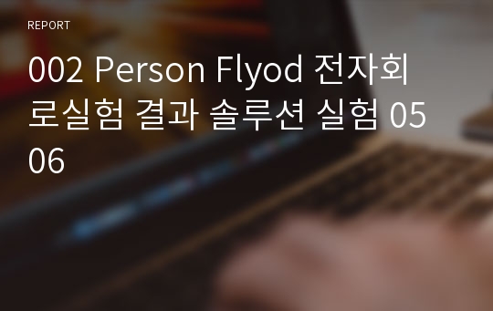 002 Person Flyod 전자회로실험 결과 솔루션 실험 05 06