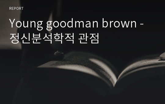 Young goodman brown - 정신분석학적 관점