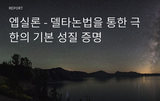 엡실론 - 델타논법을 통한 극한의 기본 성질 증명