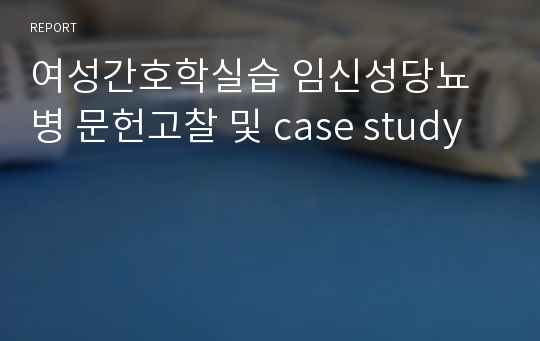 여성간호학실습 임신성당뇨병 문헌고찰 및 case study