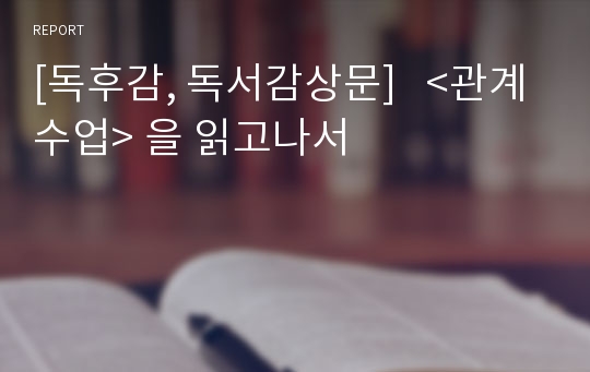 [독후감, 독서감상문]   &lt;관계수업&gt; 을 읽고나서