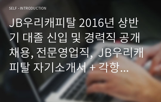 JB우리캐피탈 2016년 상반기 대졸 신입 및 경력직 공개 채용, 전문영업직,  JB우리캐피탈 자기소개서 + 각항목별 팁 + 면접예상질문, JB우리캐피탈 자소서