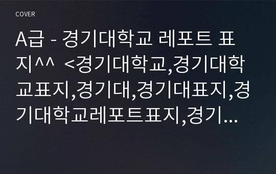 A급 - 경기대학교 레포트 표지^^  &lt;경기대학교,경기대학교표지,경기대,경기대표지,경기대학교레포트표지,경기대레포트,경기대레포트표지,경기대로고,경기대학교마크,경기대학교리포트&gt;