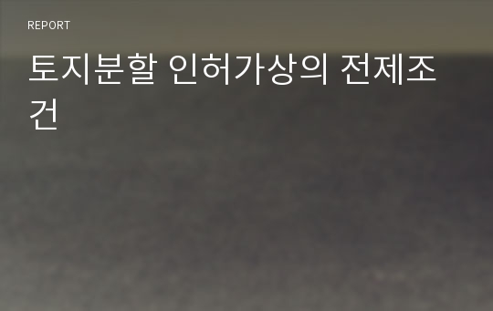 토지분할 인허가상의 전제조건