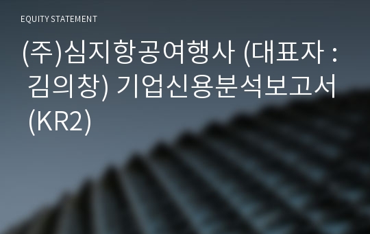 (주)심지항공여행사 기업신용분석보고서 (KR2)