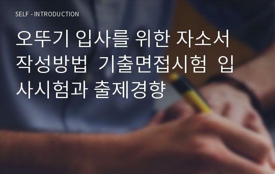 오뚜기 입사를 위한 자소서 작성방법  기출면접시험  입사시험과 출제경향