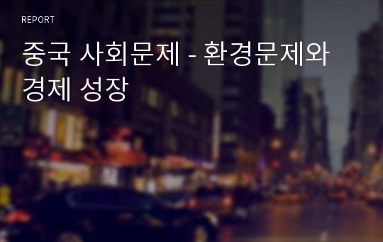 중국 사회문제 - 환경문제와 경제 성장