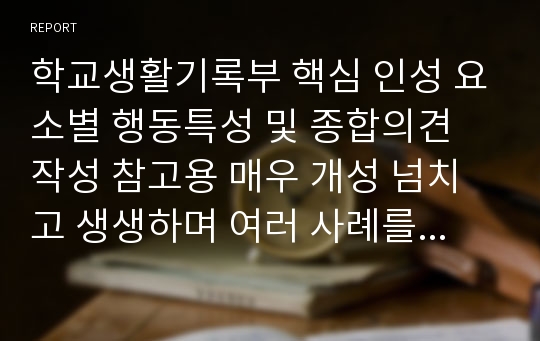 학교생활기록부 핵심 인성 요소별 행동특성 및 종합의견 작성 참고용 매우 개성 넘치고 생생하며 여러 사례를 담음 실용적인 훌륭한 32개 여러 예시문들